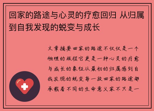 回家的路途与心灵的疗愈回归 从归属到自我发现的蜕变与成长