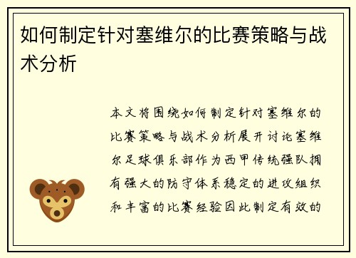 如何制定针对塞维尔的比赛策略与战术分析