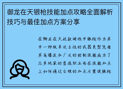 御龙在天银枪技能加点攻略全面解析技巧与最佳加点方案分享