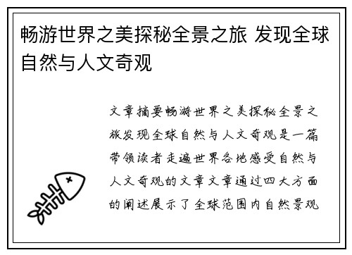 畅游世界之美探秘全景之旅 发现全球自然与人文奇观
