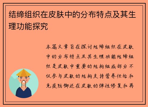 结缔组织在皮肤中的分布特点及其生理功能探究