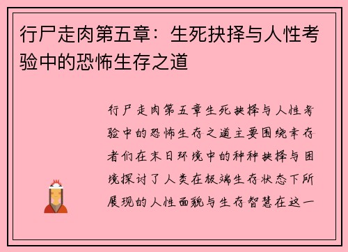行尸走肉第五章：生死抉择与人性考验中的恐怖生存之道