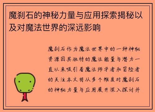 魔刹石的神秘力量与应用探索揭秘以及对魔法世界的深远影响