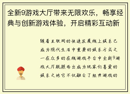 全新9游戏大厅带来无限欢乐，畅享经典与创新游戏体验，开启精彩互动新世界