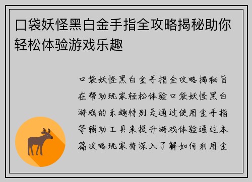 口袋妖怪黑白金手指全攻略揭秘助你轻松体验游戏乐趣
