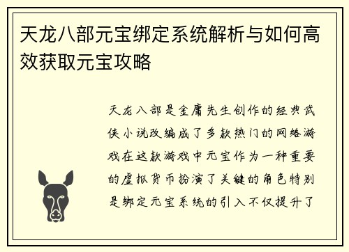 天龙八部元宝绑定系统解析与如何高效获取元宝攻略