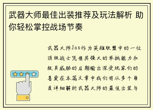 武器大师最佳出装推荐及玩法解析 助你轻松掌控战场节奏