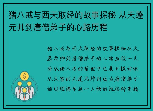 猪八戒与西天取经的故事探秘 从天蓬元帅到唐僧弟子的心路历程