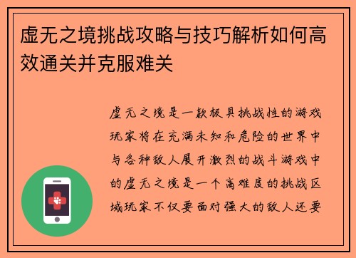 虚无之境挑战攻略与技巧解析如何高效通关并克服难关