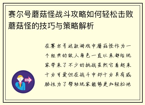 赛尔号蘑菇怪战斗攻略如何轻松击败蘑菇怪的技巧与策略解析 赛尔号蘑菇怪战斗攻略如何轻松击败蘑菇怪的技巧与策略解析