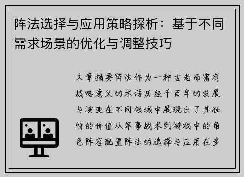 阵法选择与应用策略探析:基于不同需求场景的优化与调整技巧 阵法选择与应用策略探析:基于不同需求场景的优化与调整技巧