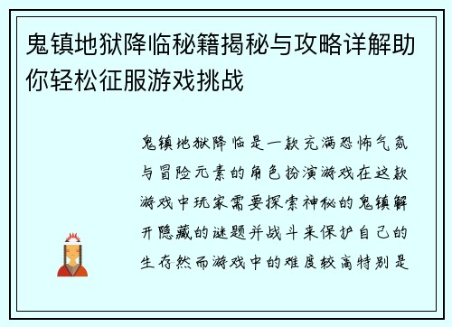 鬼镇地狱降临秘籍揭秘与攻略详解助你轻松征服游戏挑战 鬼镇地狱降临秘籍揭秘与攻略详解助你轻松征服游戏挑战