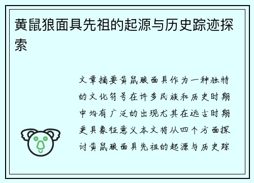 黄鼠狼面具先祖的起源与历史踪迹探索 黄鼠狼面具先祖的起源与历史踪迹探索