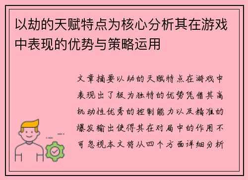 以劫的天赋特点为核心分析其在游戏中表现的优势与策略运用 以劫的天赋特点为核心分析其在游戏中表现的优势与策略运用