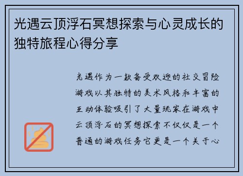 光遇云顶浮石冥想探索与心灵成长的独特旅程心得分享 光遇云顶浮石冥想探索与心灵成长的独特旅程心得分享
