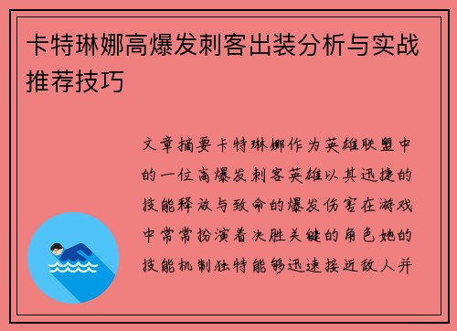 卡特琳娜高爆发刺客出装分析与实战推荐技巧