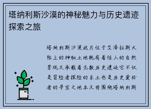 塔纳利斯沙漠的神秘魅力与历史遗迹探索之旅