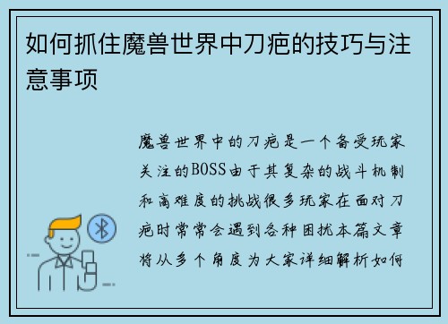 如何抓住魔兽世界中刀疤的技巧与注意事项