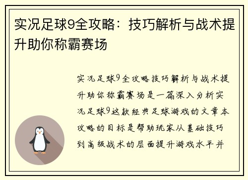 实况足球9全攻略:技巧解析与战术提升助你称霸赛场 实况足球9全攻略:技巧解析与战术提升助你称霸赛场