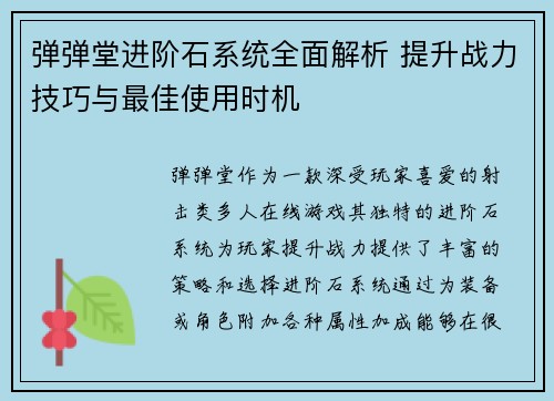 弹弹堂进阶石系统全面解析 提升战力技巧与最佳使用时机 弹弹堂进阶石系统全面解析 提升战力技巧与最佳使用时机