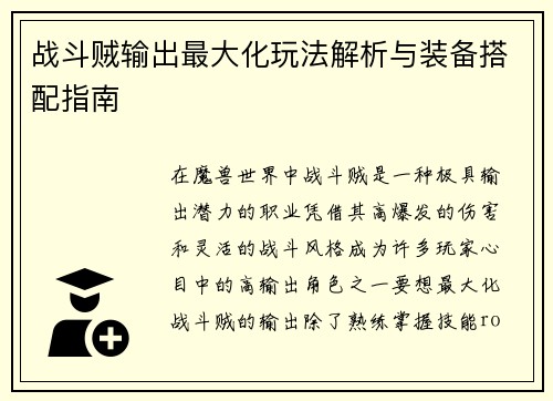 战斗贼输出最大化玩法解析与装备搭配指南