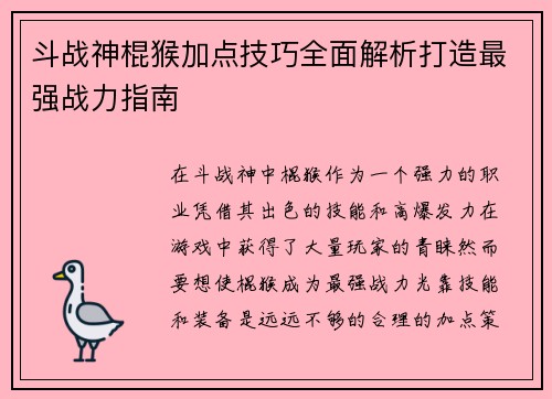 斗战神棍猴加点技巧全面解析打造最强战力指南