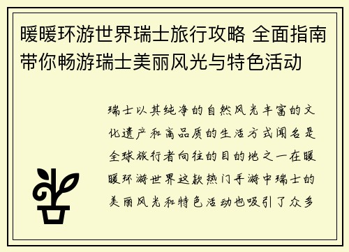 暖暖环游世界瑞士旅行攻略 全面指南带你畅游瑞士美丽风光与特色活动