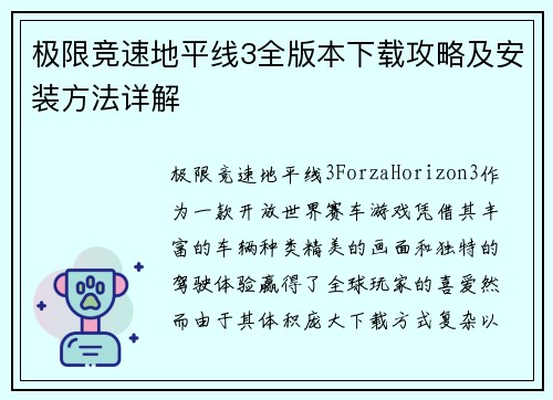 极限竞速地平线3全版本下载攻略及安装方法详解