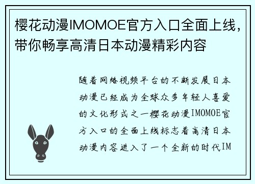樱花动漫IMOMOE官方入口全面上线,带你畅享高清日本动漫精彩内容 樱花动漫IMOMOE官方入口全面上线,带你畅享高清日本动漫精彩内容