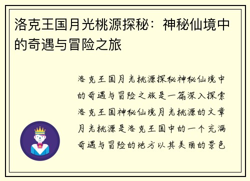 洛克王国月光桃源探秘:神秘仙境中的奇遇与冒险之旅 洛克王国月光桃源探秘:神秘仙境中的奇遇与冒险之旅