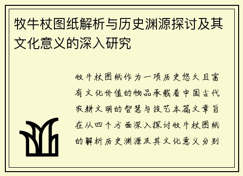 牧牛杖图纸解析与历史渊源探讨及其文化意义的深入研究