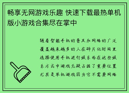 畅享无网游戏乐趣 快速下载最热单机版小游戏合集尽在掌中 畅享无网游戏乐趣 快速下载最热单机版小游戏合集尽在掌中