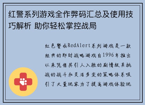 红警系列游戏全作弊码汇总及使用技巧解析 助你轻松掌控战局