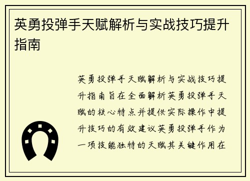 英勇投弹手天赋解析与实战技巧提升指南