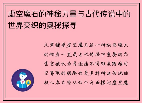 虚空魔石的神秘力量与古代传说中的世界交织的奥秘探寻 虚空魔石的神秘力量与古代传说中的世界交织的奥秘探寻