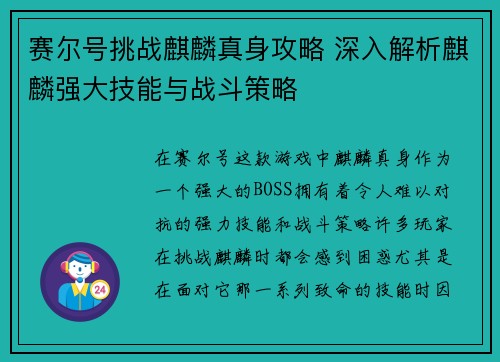 赛尔号挑战麒麟真身攻略 深入解析麒麟强大技能与战斗策略
