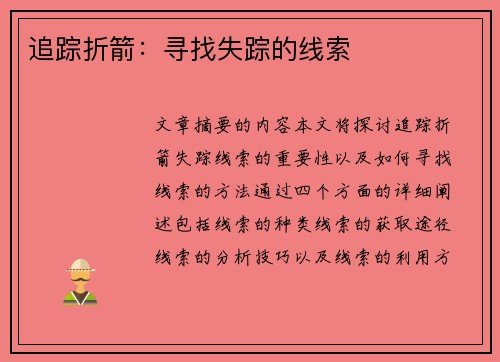 追踪折箭:寻找失踪的线索 追踪折箭:寻找失踪的线索