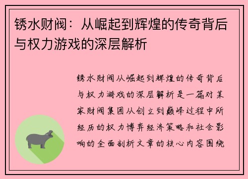 锈水财阀:从崛起到辉煌的传奇背后与权力游戏的深层解析 锈水财阀:从崛起到辉煌的传奇背后与权力游戏的深层解析
