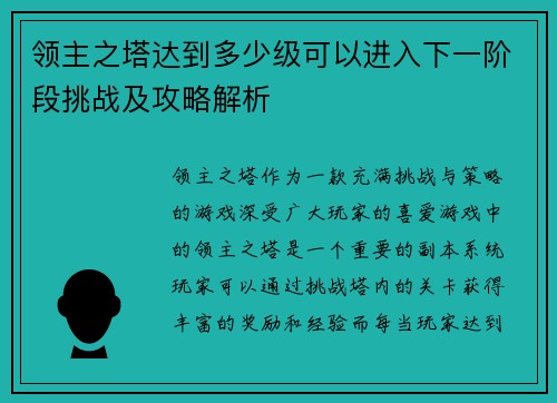 领主之塔达到多少级可以进入下一阶段挑战及攻略解析