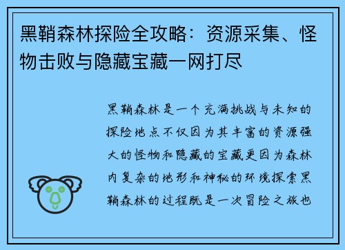黑鞘森林探险全攻略：资源采集、怪物击败与隐藏宝藏一网打尽