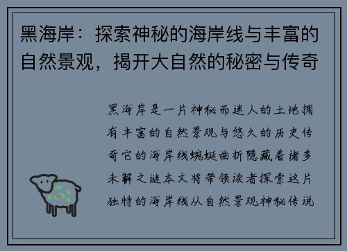 黑海岸：探索神秘的海岸线与丰富的自然景观，揭开大自然的秘密与传奇