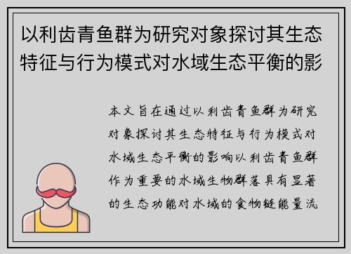 以利齿青鱼群为研究对象探讨其生态特征与行为模式对水域生态平衡的影响 以利齿青鱼群为研究对象探讨其生态特征与行为模式对水域生态平衡的影响