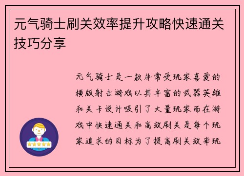 元气骑士刷关效率提升攻略快速通关技巧分享 元气骑士刷关效率提升攻略快速通关技巧分享
