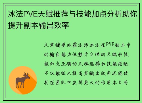 冰法PVE天赋推荐与技能加点分析助你提升副本输出效率