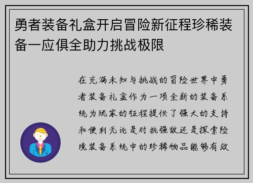 勇者装备礼盒开启冒险新征程珍稀装备一应俱全助力挑战极限 勇者装备礼盒开启冒险新征程珍稀装备一应俱全助力挑战极限