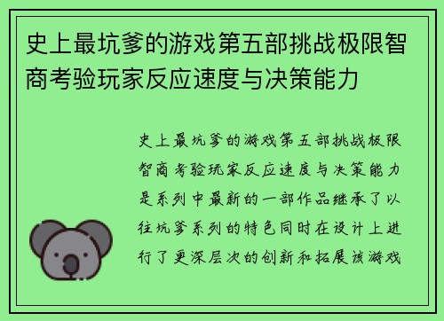 史上最坑爹的游戏第五部挑战极限智商考验玩家反应速度与决策能力 史上最坑爹的游戏第五部挑战极限智商考验玩家反应速度与决策能力