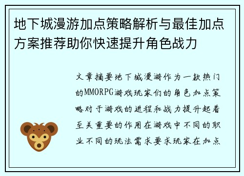 地下城漫游加点策略解析与最佳加点方案推荐助你快速提升角色战力