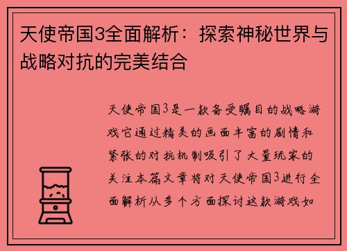 天使帝国3全面解析:探索神秘世界与战略对抗的完美结合 天使帝国3全面解析:探索神秘世界与战略对抗的完美结合