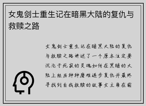 女鬼剑士重生记在暗黑大陆的复仇与救赎之路 女鬼剑士重生记在暗黑大陆的复仇与救赎之路