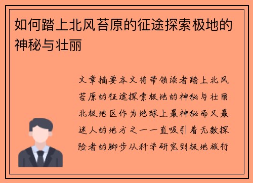 如何踏上北风苔原的征途探索极地的神秘与壮丽 如何踏上北风苔原的征途探索极地的神秘与壮丽